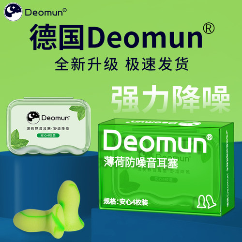 Deomun超级隔音耳塞防噪音睡眠