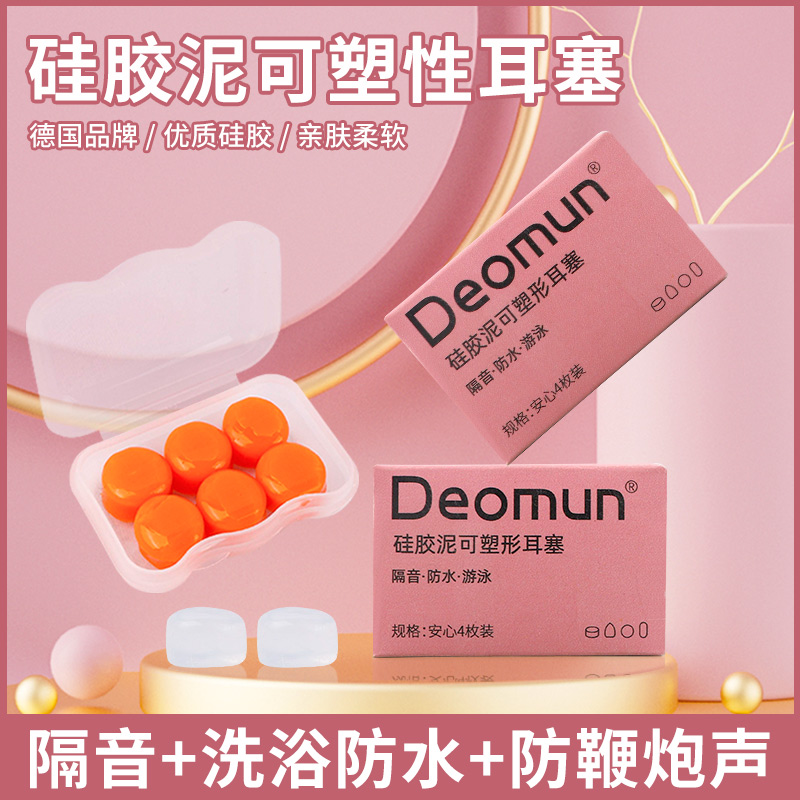 德国Deomun硅胶耳塞防水防鞭炮声