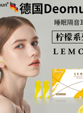 德国Deomun柠檬超级隔音耳塞睡眠睡觉专用防噪音学习宿舍降噪神器