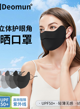德国Deomun防晒口罩女护眼角全脸防紫外线夏季冰丝面罩透气高颜值