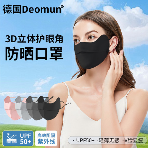 德国Deomun防晒冰丝口罩