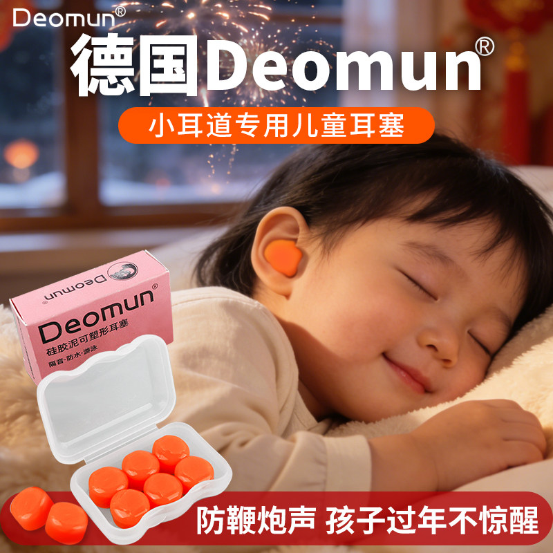 德国Deomun硅胶耳塞睡眠睡觉防噪音婴儿防鞭炮声儿童洗澡洗头防水,居家日用,隔音耳塞,淘宝优惠券,粉丝福利购,淘宝优惠卷