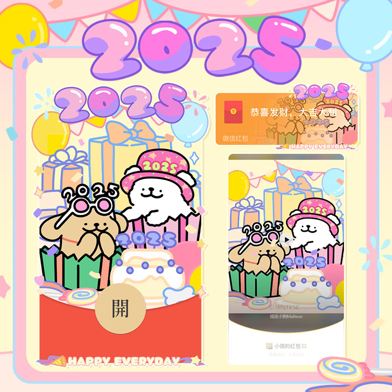 线条小狗Maltese原创2025新年快乐微信红包封面皮肤给朋友祝福