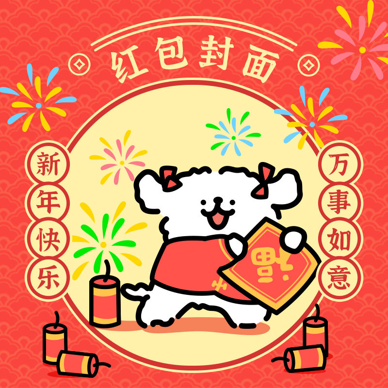 线条小狗maltese原创微信红包封面新年快乐动态vx皮肤春节祝福