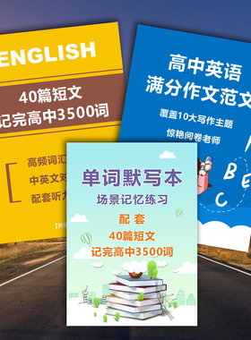 40篇短文记完高中3500单词英语满分作文单词默写本核心词汇学生本