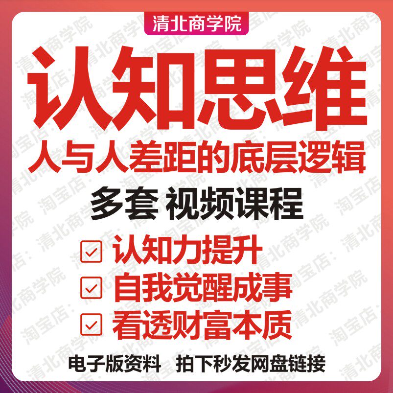 认知思维视频课程个人成长