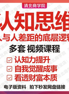 认知思维视频课程个人成长