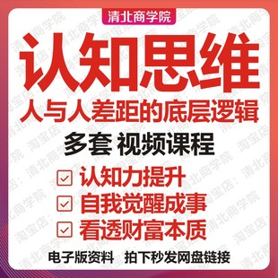 認(rèn)知思維視頻課程底層邏輯看透財(cái)富本質(zhì)職場(chǎng)商業(yè)個(gè)人成長(zhǎng)教程大全