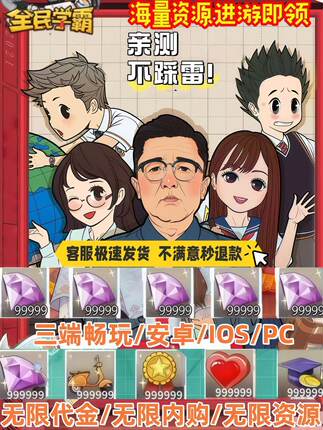 全民学霸无限代金内购买断服gm后台游戏内部号自己发道具三端互通