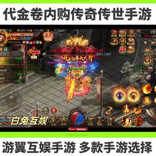 无限代金内购gm后台买断游戏三职业传世传奇手游内部号双端互通