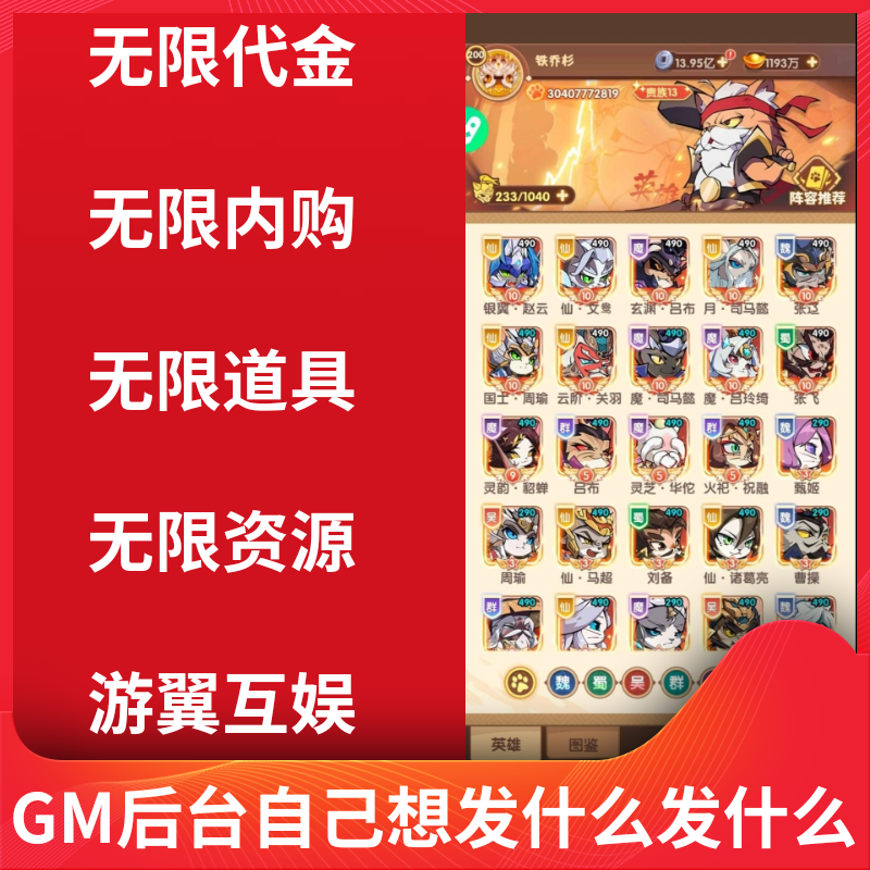猫三国内部号无限代金内购买断服gm后台游戏卡牌手游无二次消费