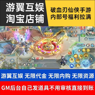 破血刃内部号仙侠手游无二次消费无限代金内购买断服gm后台游戏