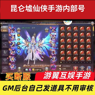 昆仑墟内部号仙侠手游无限代金内购买断服gm游戏后台自己发道具
