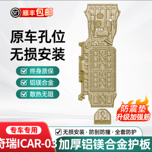 适用于奇瑞ICAR03前电机护板配件电池底盘装 甲挡板护板专用icar03