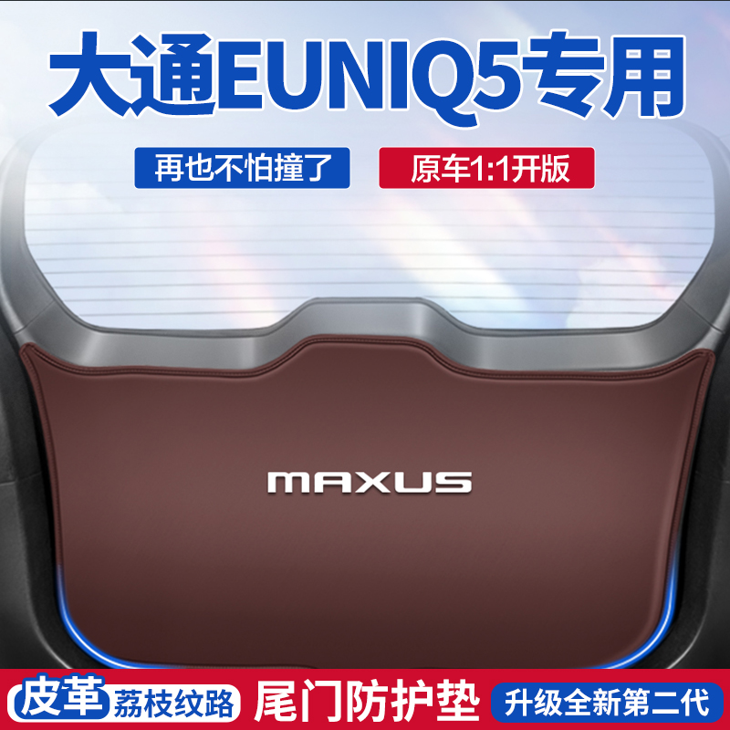 大通EUNIQ5/6汽车后备箱防踢垫