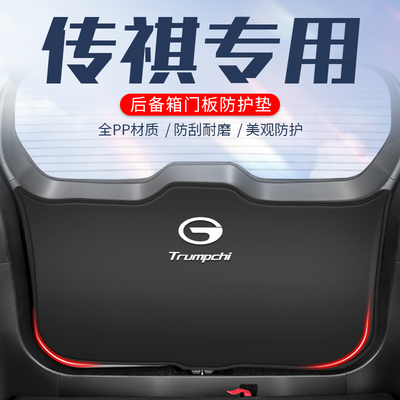 传祺车用防踢垫【尾门耐刮防撞】