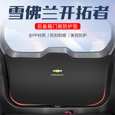 雪佛兰开拓者车用防踢//防刮防撞
