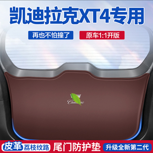 适用凯迪拉克XT4后备箱改装 防护垫内饰尾门门板防踢贴尾防护垫
