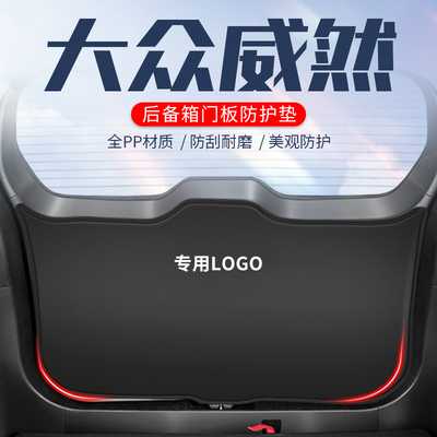 大众威然车用防踢垫//防刮防撞垫