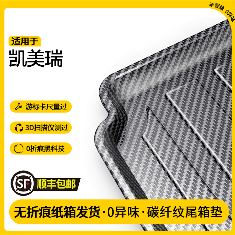 适用凯美瑞后备箱垫专用车碳纤纹