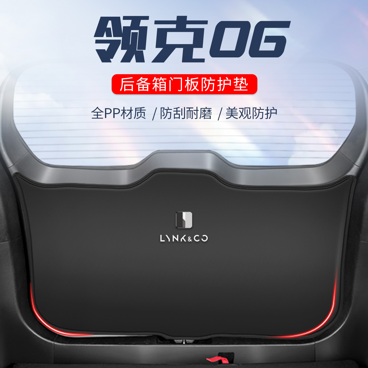 领克06车用防踢垫//防刮防撞垫