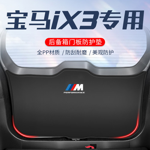 宝马x3车用防踢垫//尾门防刮防撞