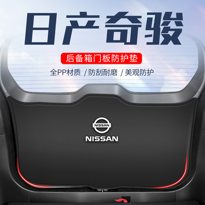 日产奇骏车用防踢垫//防刮防撞垫