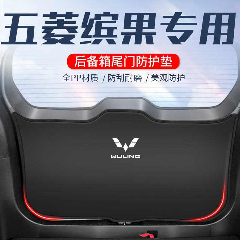 适用于五菱缤果后备箱尾门防护垫防撞防踢垫汽车尾箱贴防刮改装内