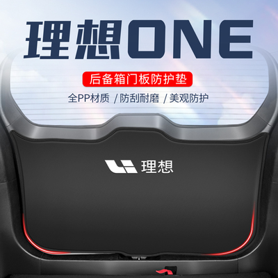 理想one车用防踢垫/尾门防刮防撞
