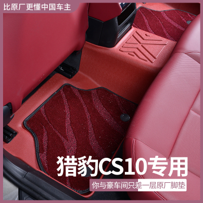 猎豹CS10专用TPE汽车脚垫全包围