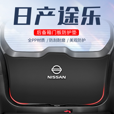 日产途乐车用防踢垫//防刮防撞垫