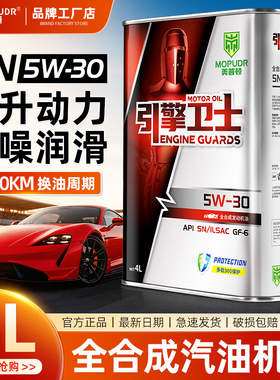 全合成轿车汽油机油SN级5W30汽车发动机润滑油旗舰店正品机油4L