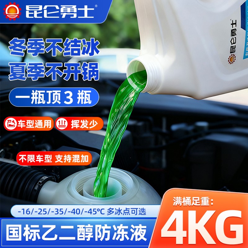 昆仑勇士防冻液汽车发动机冷却液水箱宝红色绿色小车长效四季通用