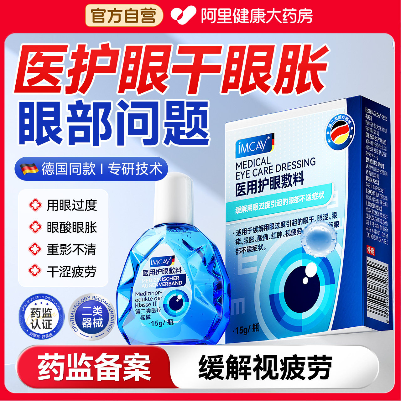 【眼科同款】医护眼部视疲劳NO.I图片