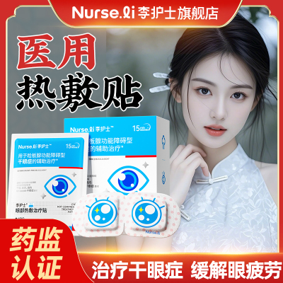 【升级款】李护士医用蒸汽眼罩