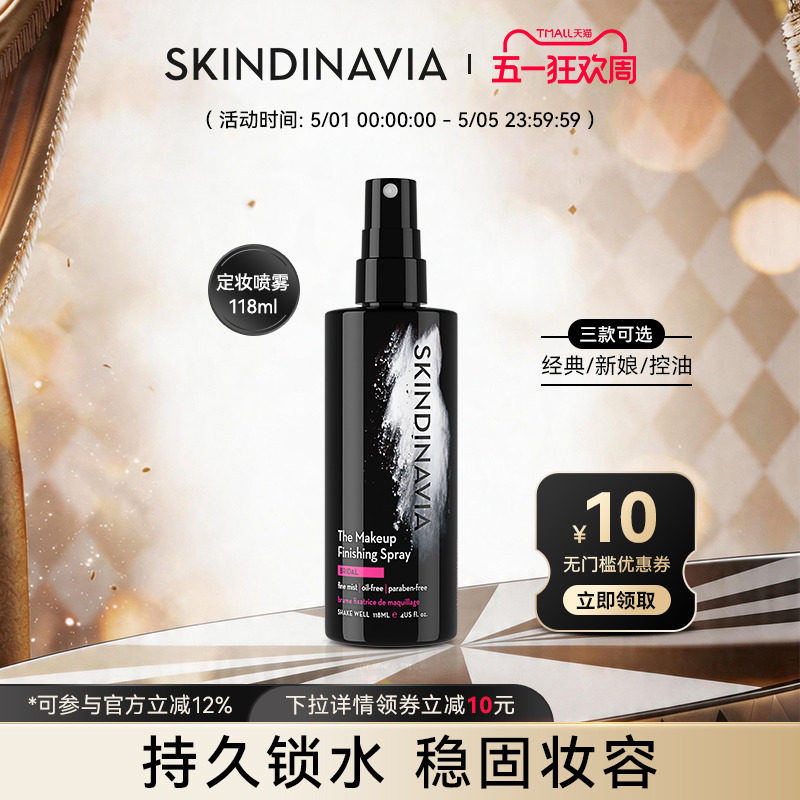 美国skindinavia定妆喷雾新娘持久定妆喷雾干油皮化妆师官方正品