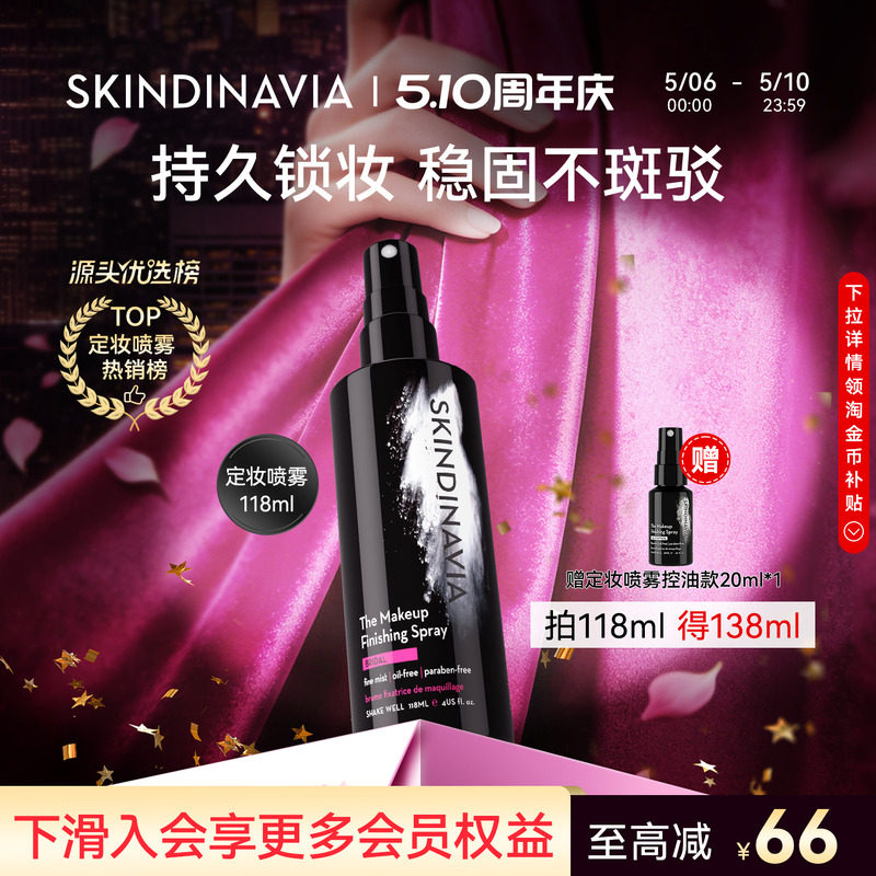 美国skindinavia新娘定妆喷雾控油化妆师持久定妆官方正品118ml