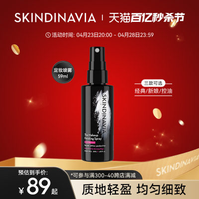 SKINDINAVIA定妆喷雾定妆