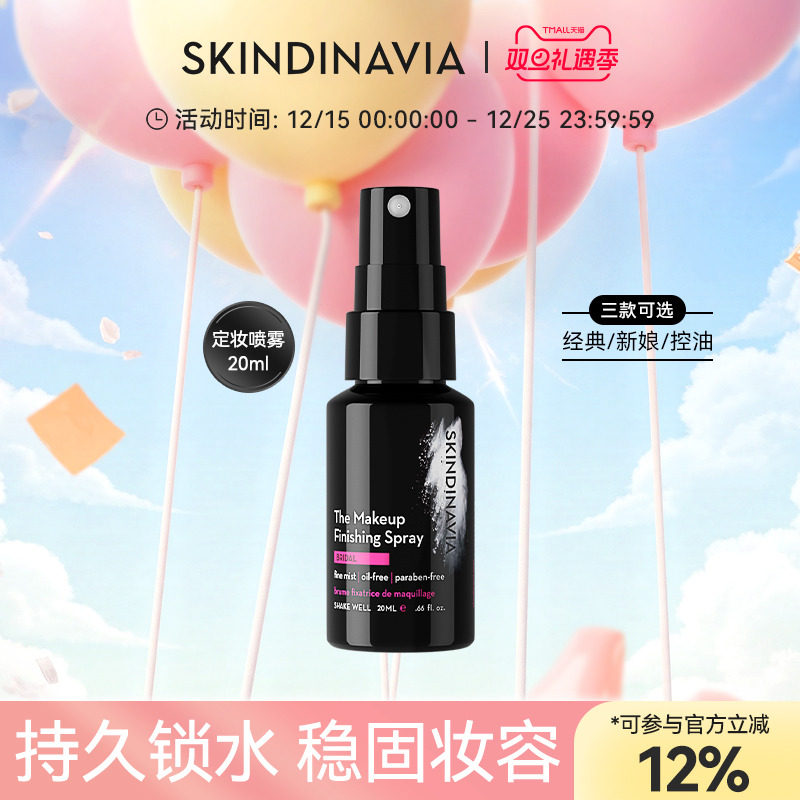 SKINDINAVIA定妆喷雾新娘款保湿持妆不脱妆定妆女20ml