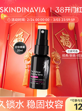 SKINDINAVIA定妆喷雾新娘款保湿持妆不脱妆定妆女20ml