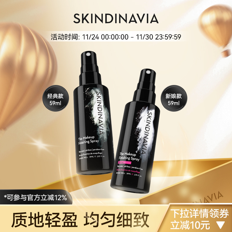 skindinavia定妆喷雾新娘款