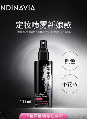 SKINDINAVIA新娘定妆喷雾长效持久定妆女118ml