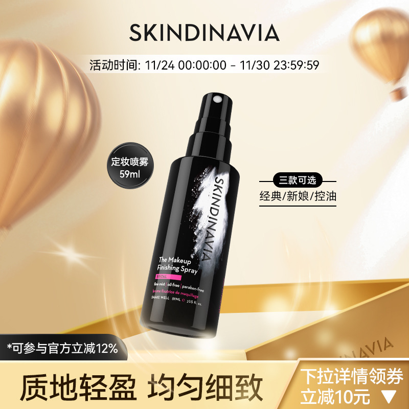 SKINDINAVIA定妆喷雾经典款59ml