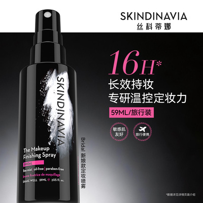 SKINDINAVIA新娘定妆喷雾立减12%