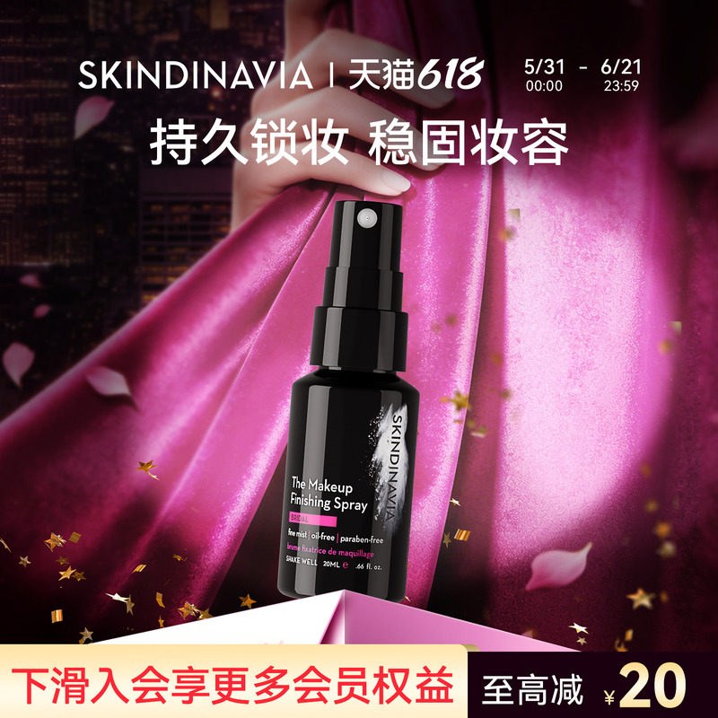 王鹤润推荐skindinavia新娘定妆喷雾持久定妆控油化妆师正品小样
