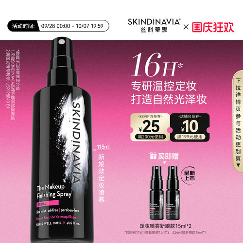 SKINDINAVIA新娘定妆喷雾