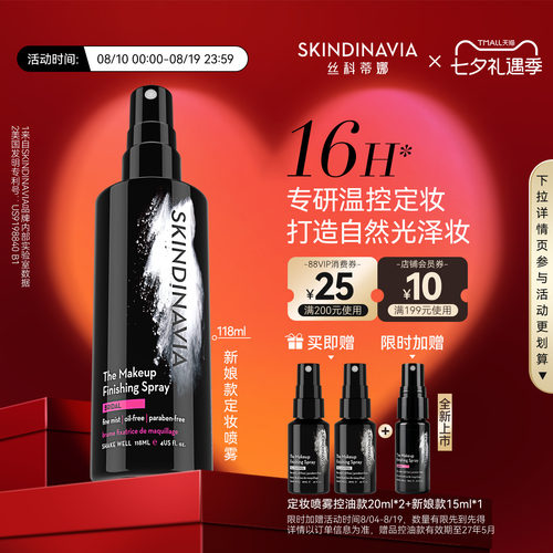 SKINDINAVIA新娘定妆喷雾