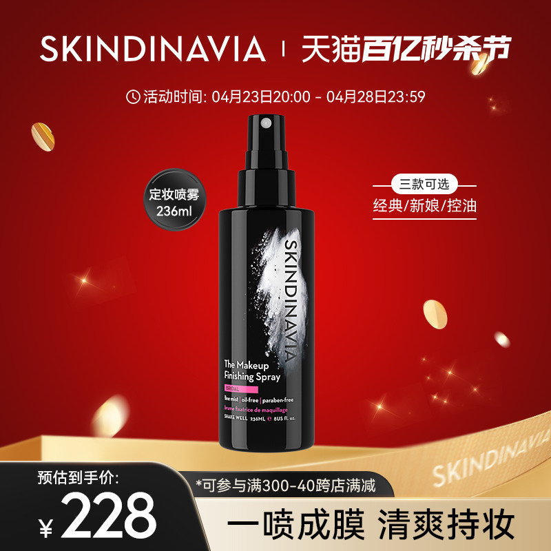 skindinavia定妆喷雾新娘款236ml