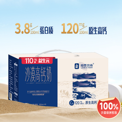 良西农场沙漠高钙奶200ml*10盒