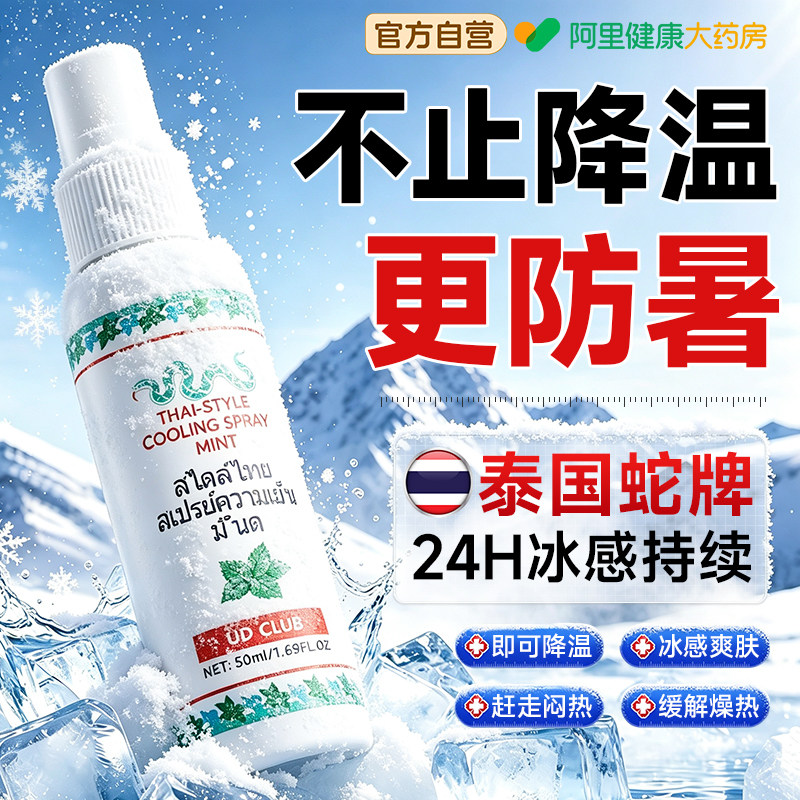 泰式蛇牌清凉喷雾降温凉感喷雾冰凉贴爽夏季防中解暑神器军训好物